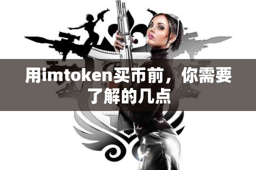 用imtoken买币前，你需要了解的几点