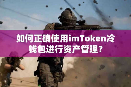 如何正确使用imToken冷钱包进行资产管理？