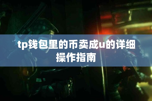 tp钱包里的币卖成u的详细操作指南