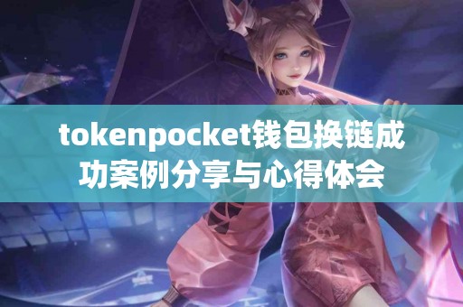 tokenpocket钱包换链成功案例分享与心得体会