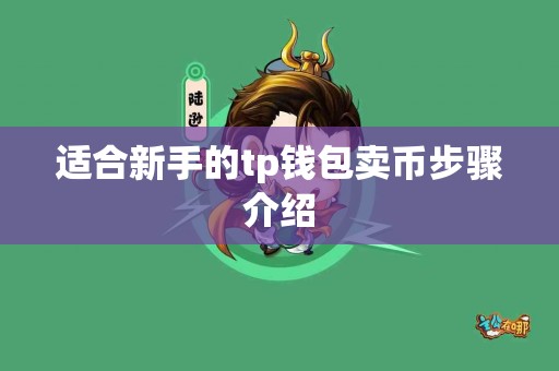 适合新手的tp钱包卖币步骤介绍
