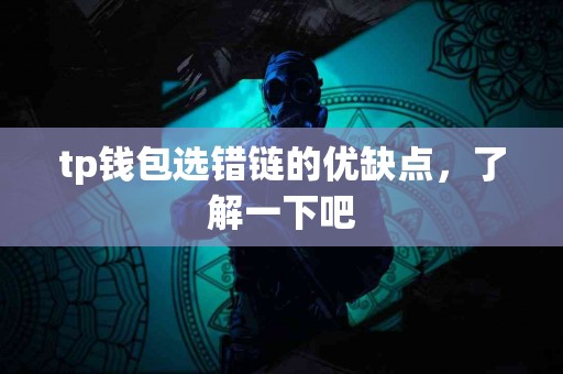 tp钱包选错链的优缺点，了解一下吧