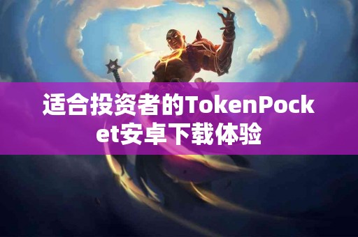 适合投资者的TokenPocket安卓下载体验