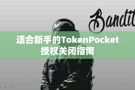 适合新手的TokenPocket授权关闭指南