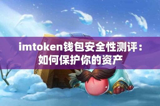 imtoken钱包安全性测评：如何保护你的资产