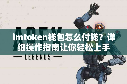 imtoken钱包怎么付钱？详细操作指南让你轻松上手