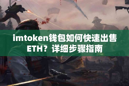 imtoken钱包如何快速出售ETH？详细步骤指南