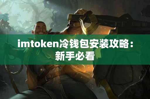 imtoken冷钱包安装攻略：新手必看