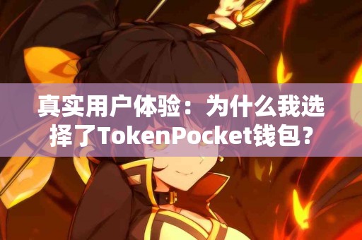 真实用户体验：为什么我选择了TokenPocket钱包？