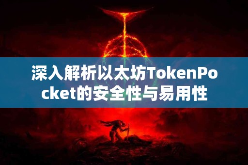 深入解析以太坊TokenPocket的安全性与易用性
