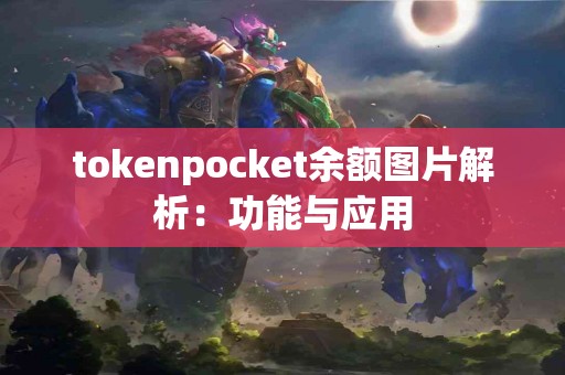 tokenpocket余额图片解析：功能与应用