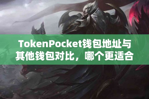 TokenPocket钱包地址与其他钱包对比，哪个更适合你？
