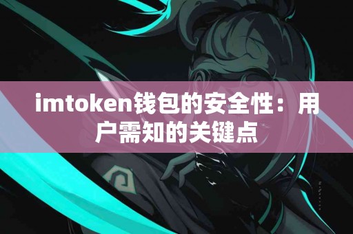 imtoken钱包的安全性：用户需知的关键点