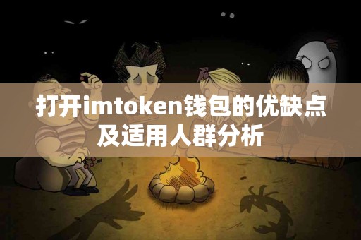 打开imtoken钱包的优缺点及适用人群分析