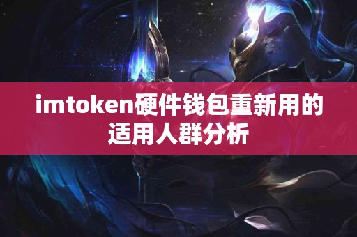 imtoken硬件钱包重新用的适用人群分析