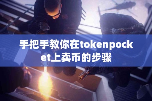 手把手教你在tokenpocket上卖币的步骤