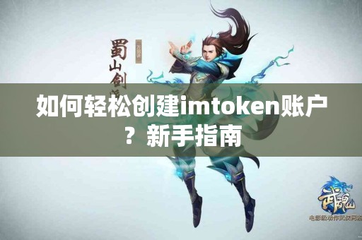 如何轻松创建imtoken账户？新手指南
