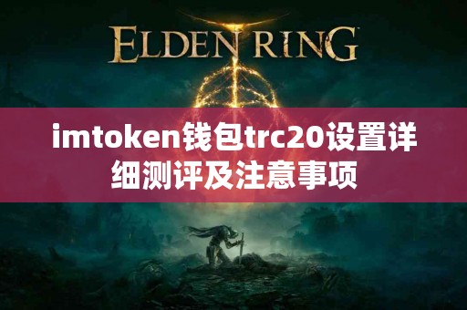 imtoken钱包trc20设置详细测评及注意事项