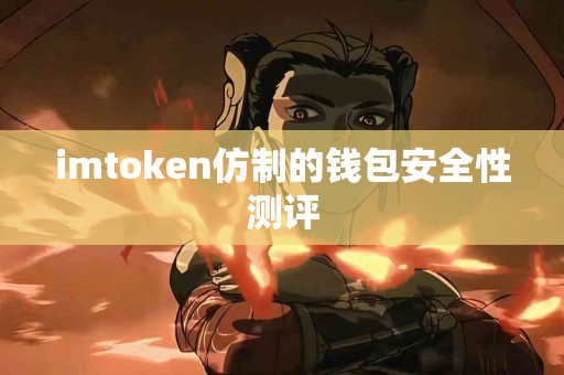 imtoken仿制的钱包安全性测评