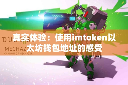 真实体验：使用imtoken以太坊钱包地址的感受