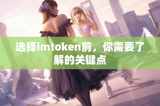 选择imtoken前，你需要了解的关键点