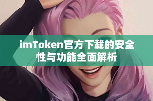 imToken官方下载的安全性与功能全面解析