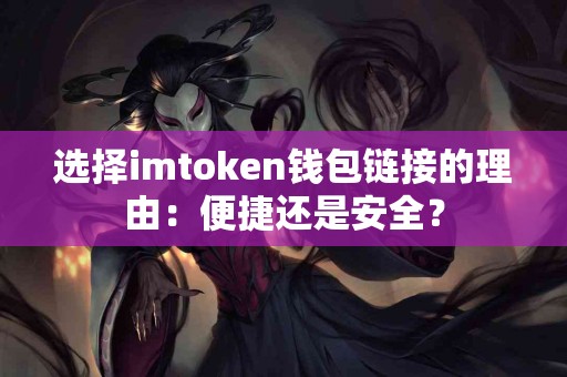 选择imtoken钱包链接的理由：便捷还是安全？