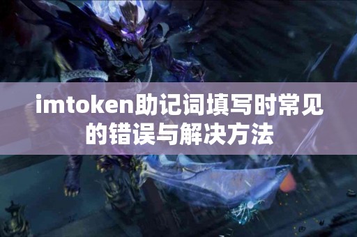 imtoken助记词填写时常见的错误与解决方法