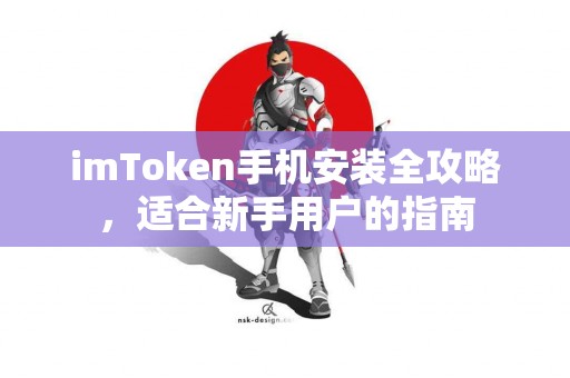 imToken手机安装全攻略，适合新手用户的指南