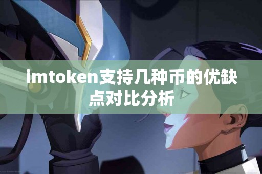 imtoken支持几种币的优缺点对比分析