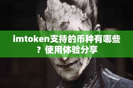 imtoken支持的币种有哪些？使用体验分享