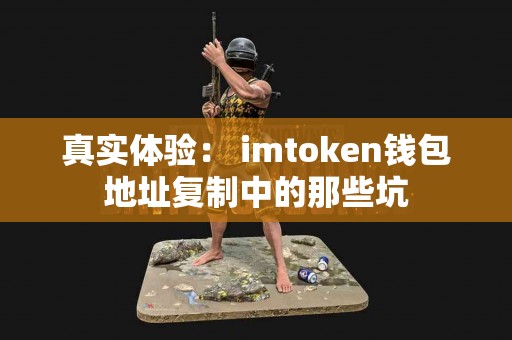真实体验： imtoken钱包地址复制中的那些坑