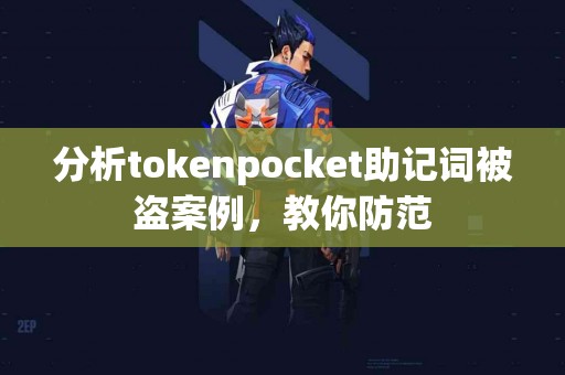 分析tokenpocket助记词被盗案例，教你防范