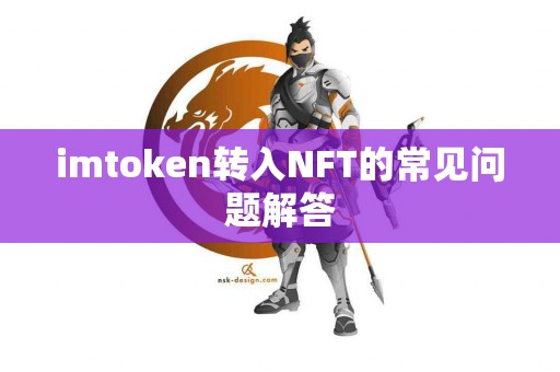 imtoken转入NFT的常见问题解答