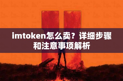 imtoken怎么卖？详细步骤和注意事项解析