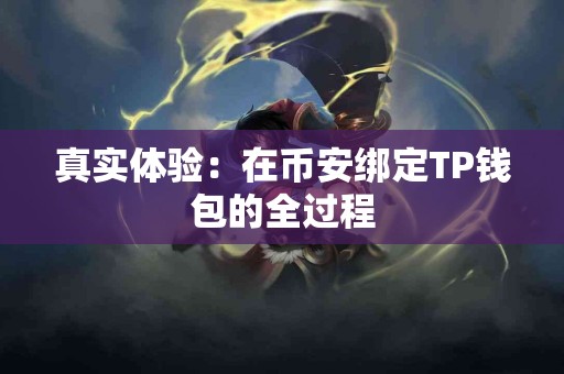 真实体验：在币安绑定TP钱包的全过程