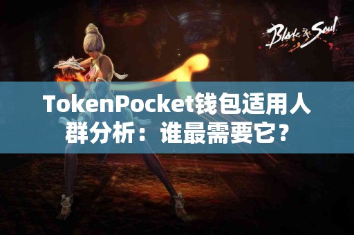TokenPocket钱包适用人群分析：谁最需要它？