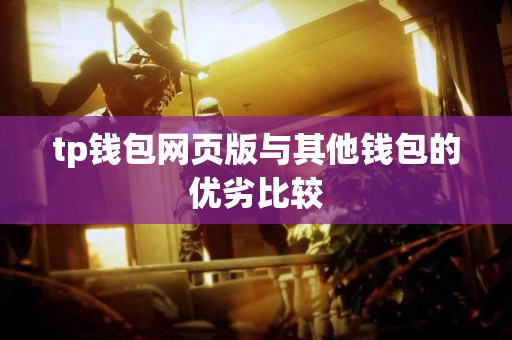 tp钱包网页版与其他钱包的优劣比较
