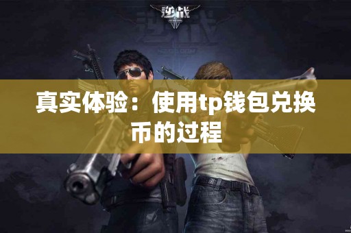 真实体验：使用tp钱包兑换币的过程