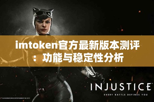 imtoken官方最新版本测评：功能与稳定性分析