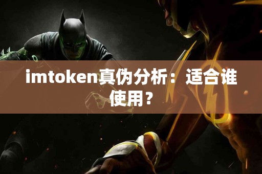 imtoken真伪分析：适合谁使用？