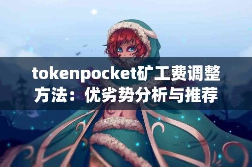 tokenpocket矿工费调整方法：优劣势分析与推荐