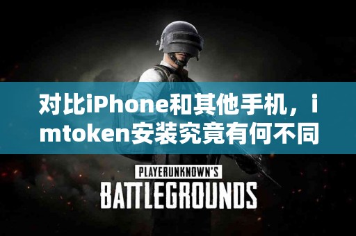 对比iPhone和其他手机，imtoken安装究竟有何不同