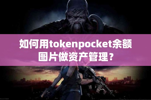 如何用tokenpocket余额图片做资产管理？