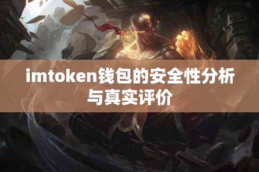 imtoken钱包的安全性分析与真实评价