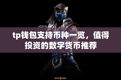 tp钱包支持币种一览，值得投资的数字货币推荐