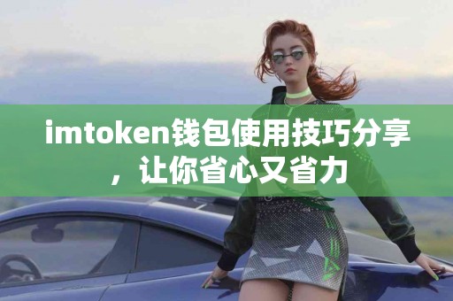 imtoken钱包使用技巧分享，让你省心又省力