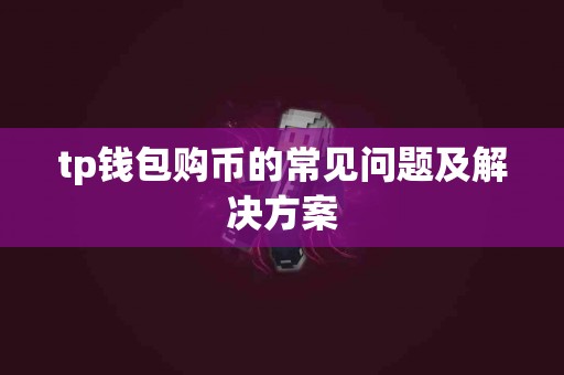 tp钱包购币的常见问题及解决方案