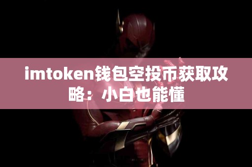 imtoken钱包空投币获取攻略：小白也能懂