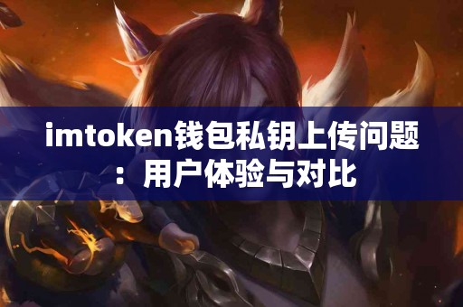 imtoken钱包私钥上传问题：用户体验与对比